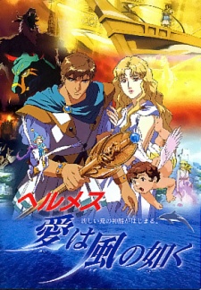 ヘルメス 愛は風の如く