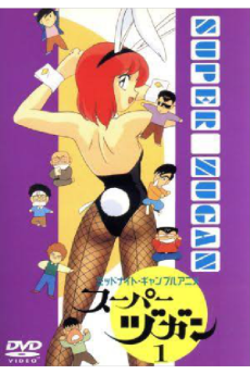 スーパーヅガン