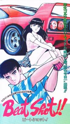 ビートショット!!