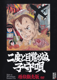 二度と目覚めぬ子守唄