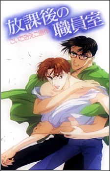 放課後の職員室