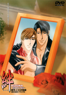 KIZUNA -絆- 恋のから騒ぎ