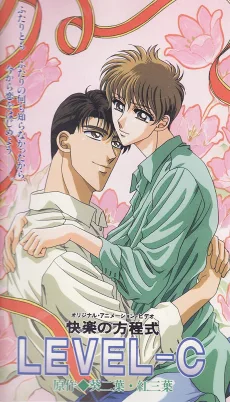快楽の方程式 LEVEL-C