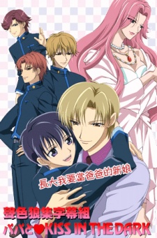 パパと♥KISS IN THE DARK