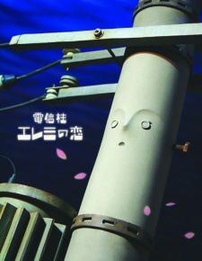 電信柱エレミの恋