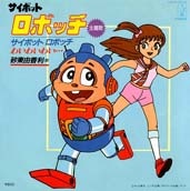 サイボットロボッチ