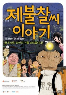 제불찰씨 이야기