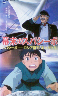 幕末のスパシーボ