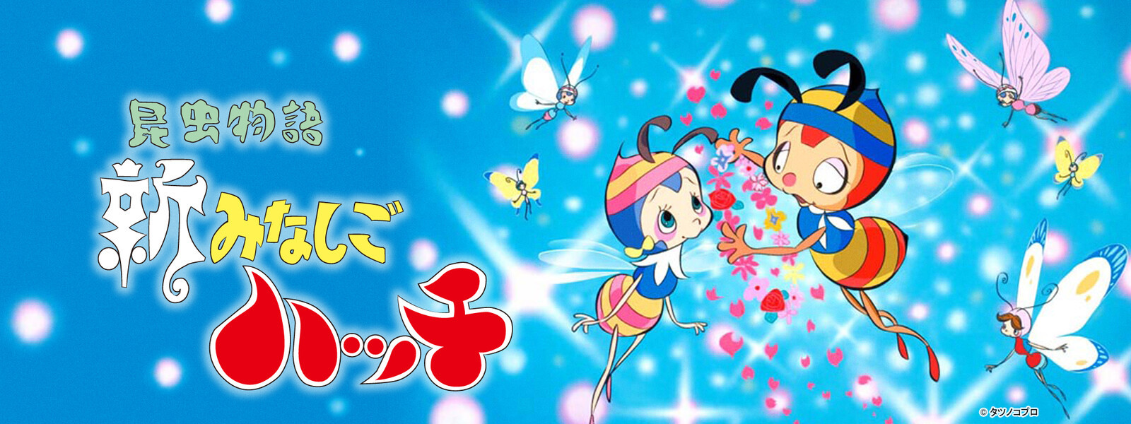 昆虫物語　新みなしごハッチ