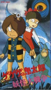 ゲゲゲの鬼太郎 妖怪大戦争