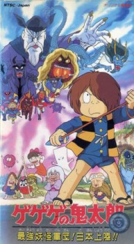 ゲゲゲの鬼太郎 最強妖怪軍団！日本陸!!