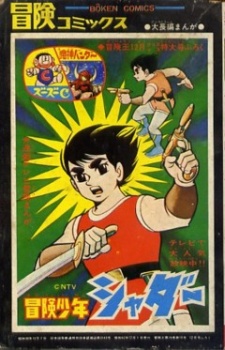 冒険少年シャダー