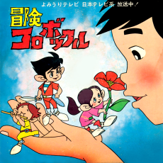 冒険コロボックル