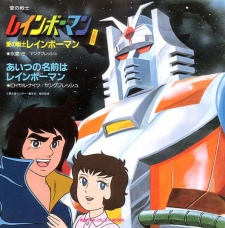 愛の戦士レインボーマン
