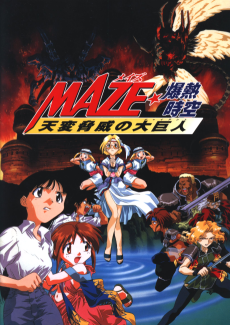 MAZE☆爆熱時空 天変脅威の大巨人