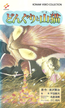 どんぐりと山猫