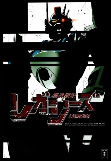 機兵戦記レガシーズ