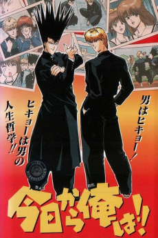 今日から俺は!!