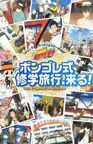 家庭教師ヒットマンREBORN! ボンゴレファミリー総登場! ボンゴレ式修学旅行、来る!!