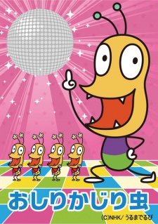 おしりかじり虫