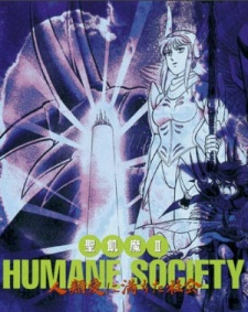 聖飢魔II HUMANE SOCIETY ~人類愛に満ちた社会~