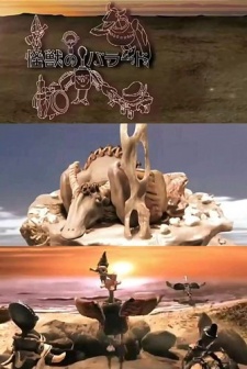 怪獣のバラード