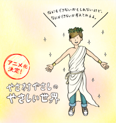 やさ村やさしのやさしい世界