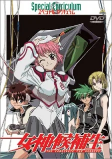 女神候補生 スペシャルカリキュラム
