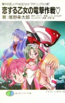 機甲兵団 J-PHOENIX PFリップス小隊