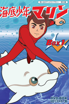 海底少年マリン