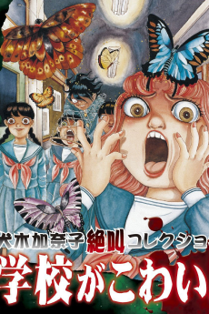 犬木加奈子絶叫コレクション 学校がこわい!