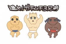進め！ガチムチ３兄弟