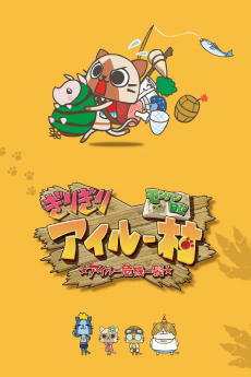 モンハン日記 ぎりぎりアイルー村☆アイルー危機一髪☆