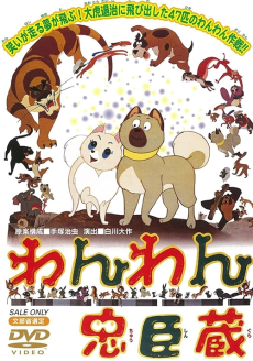 わんわん忠臣蔵