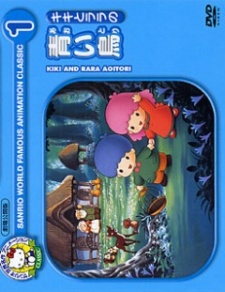 キキとララの青い鳥