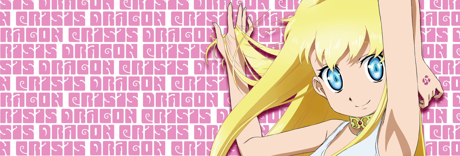 ドラゴンクライシス!