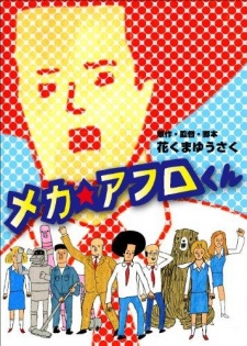 メカ☆アフロくん