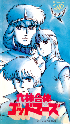 六神合体ゴッドマーズ 劇場版