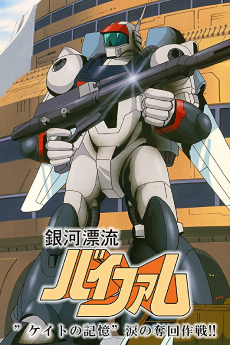 銀河漂流バイファム ケイトの記憶 涙の奪回作戦!!