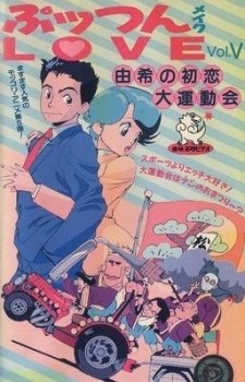 ぷッつんメイクLOVE