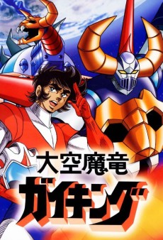 大空魔竜ガイキング