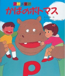 かばのポトマス