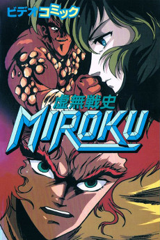 虚無戦史ＭＩＲＯＫＵ