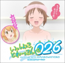 いっしょにとれーにんぐ026[おふろ] BATHTIME WITH HINAKO&HIYOKO