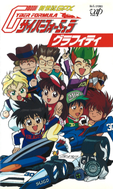 新世紀GPXサイバーフォーミュラ グラフィティ