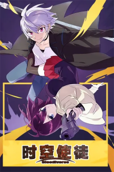 时空使徒