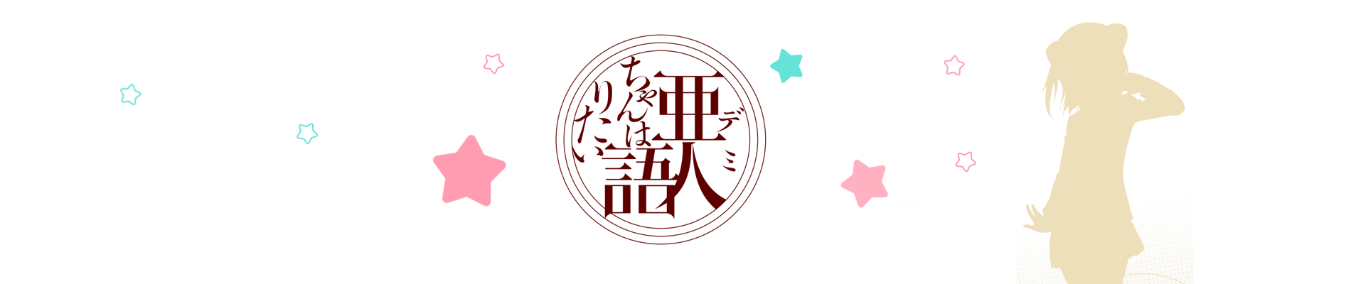 亜人ちゃんは語りたい