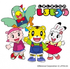 しましまとらのしまじろう