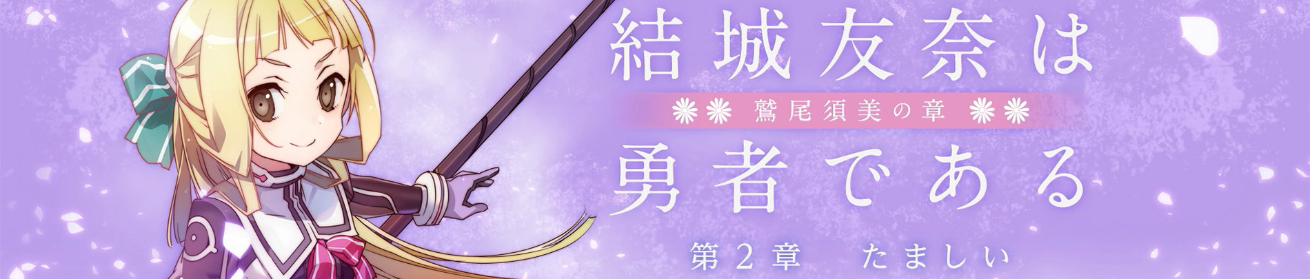 結城友奈は勇者である -鷲尾須美の章- 第2章 「たましい」