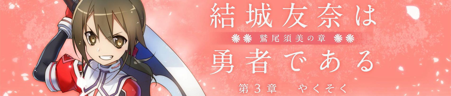 結城友奈は勇者である -鷲尾須美の章- 第3章 「やくそく」